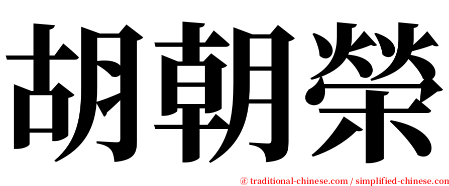 胡朝榮 serif font