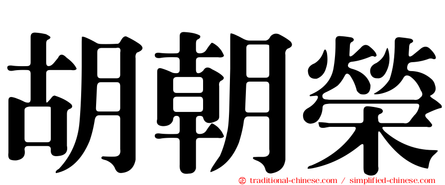 胡朝榮