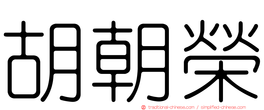 胡朝榮