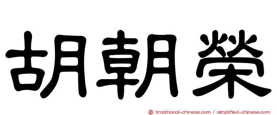 胡朝榮