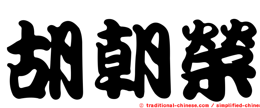 胡朝榮