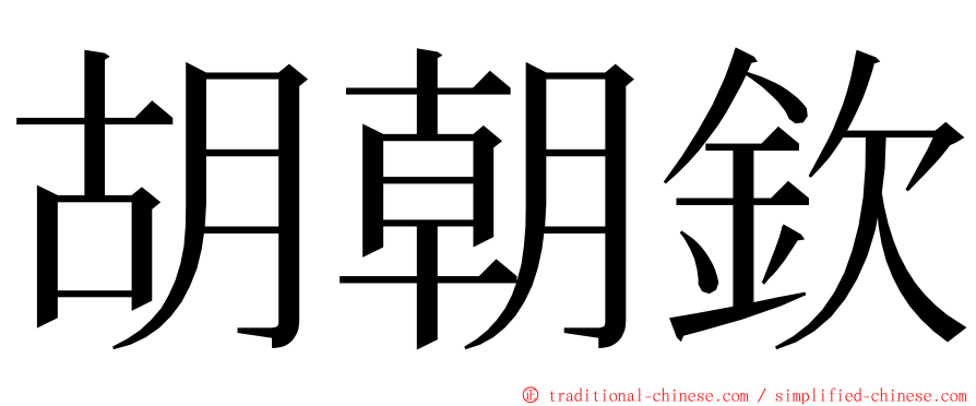 胡朝欽 ming font