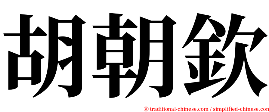 胡朝欽 serif font
