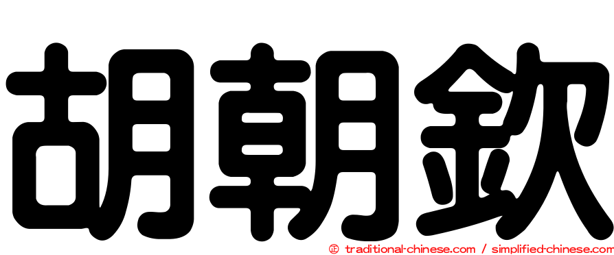 胡朝欽