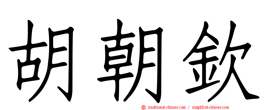 胡朝欽