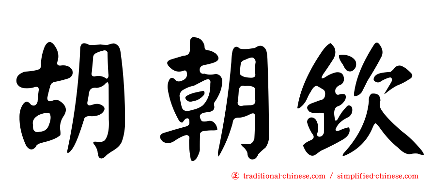 胡朝欽