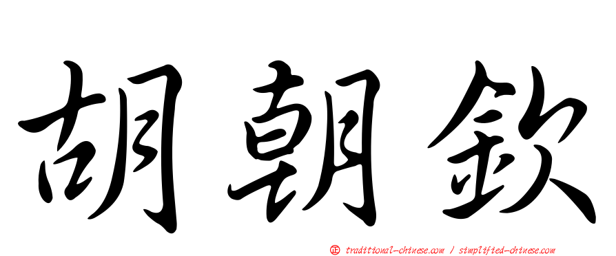 胡朝欽
