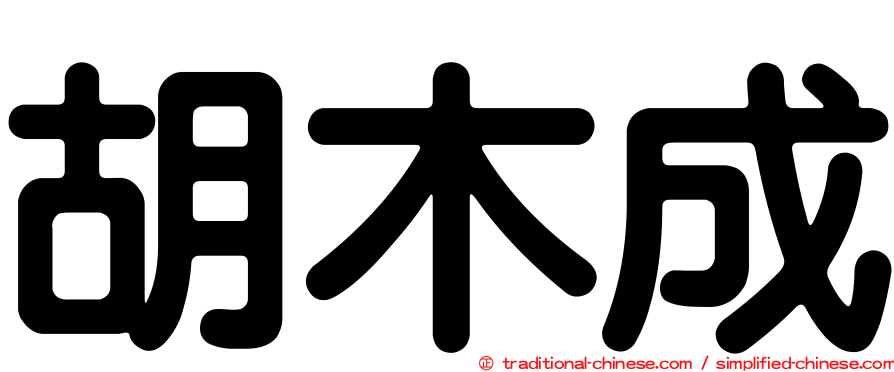 胡木成