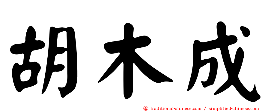 胡木成