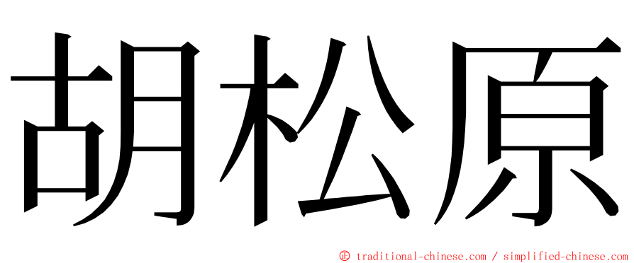 胡松原 ming font