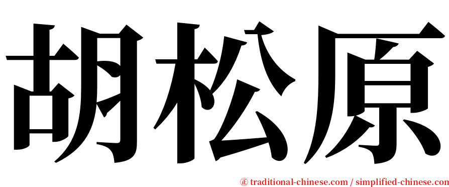 胡松原 serif font