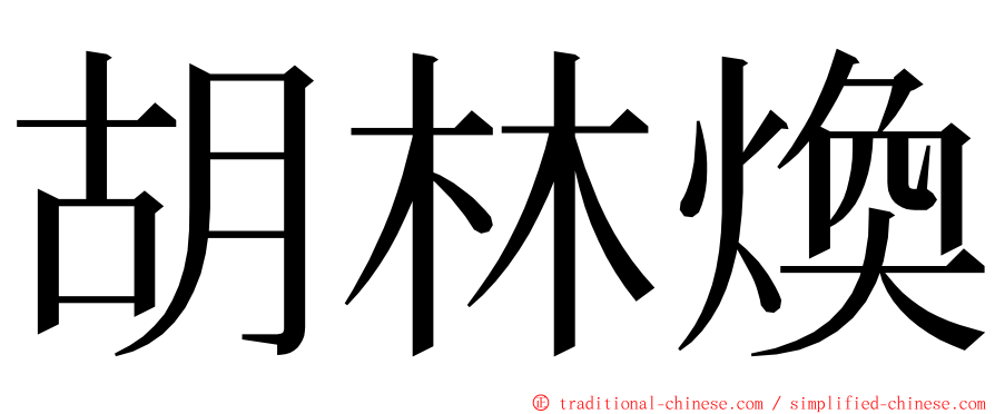 胡林煥 ming font