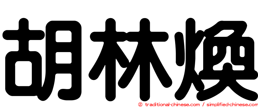 胡林煥