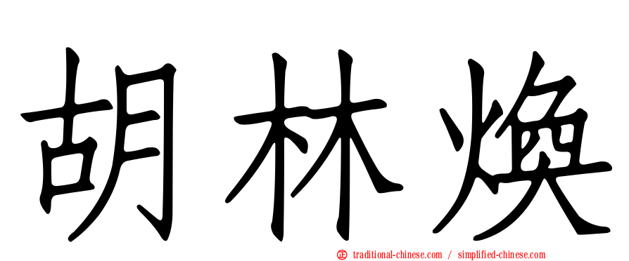 胡林煥