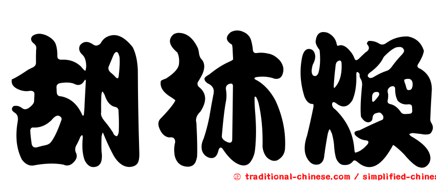 胡林煥