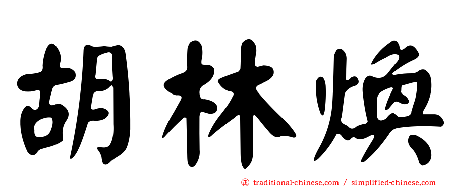 胡林煥