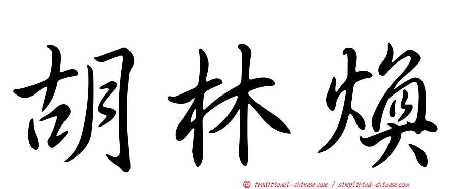 胡林煥