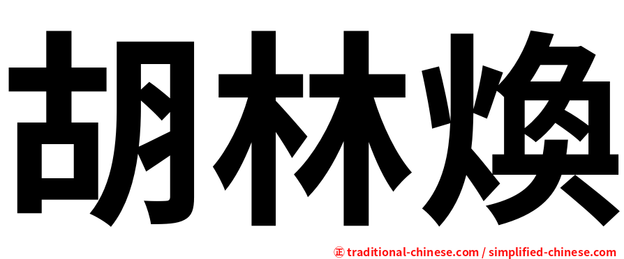 胡林煥