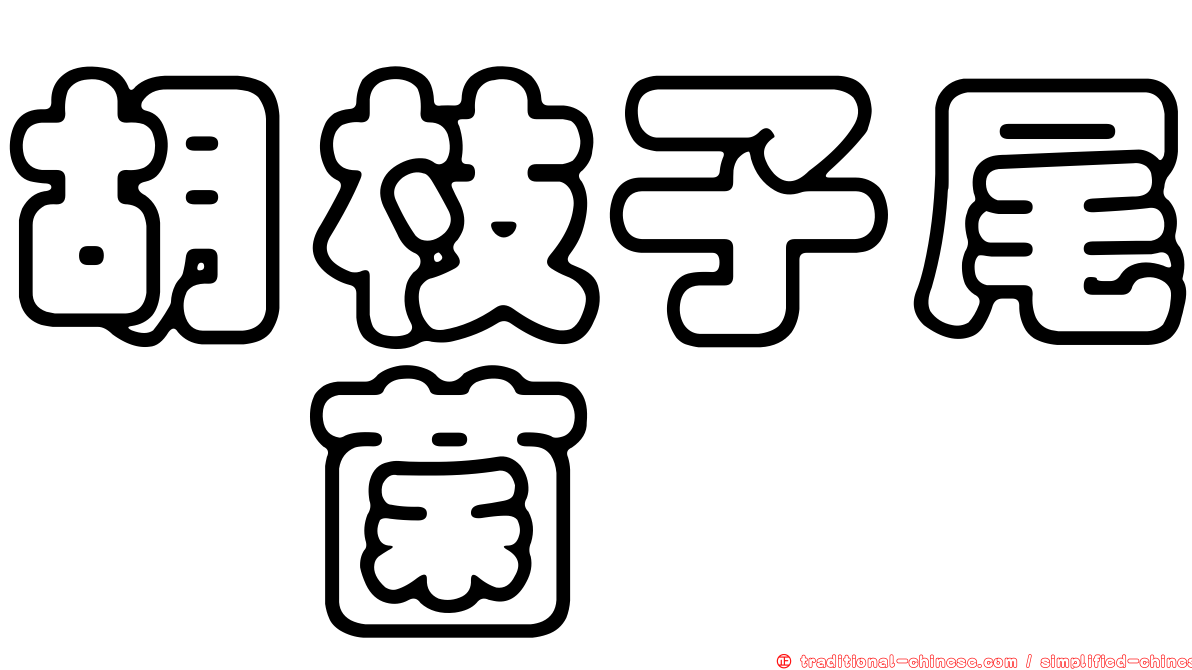 胡枝子尾孢菌