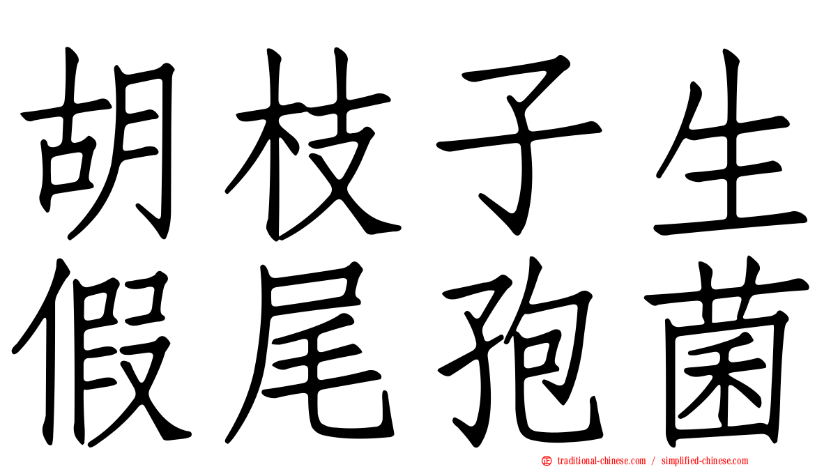 胡枝子生假尾孢菌