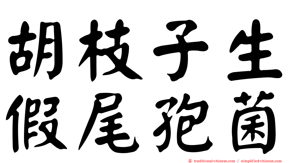 胡枝子生假尾孢菌