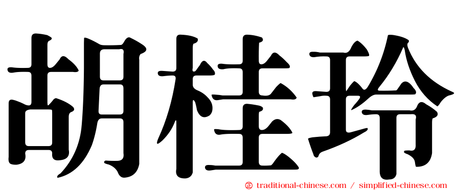 胡桂玲