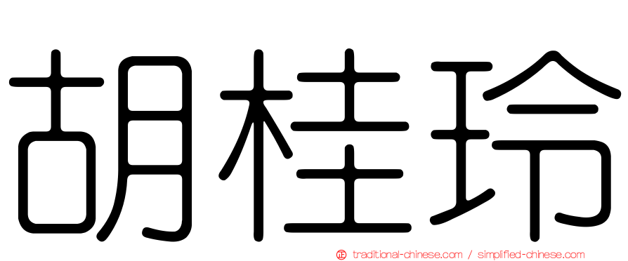 胡桂玲