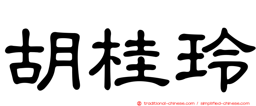 胡桂玲