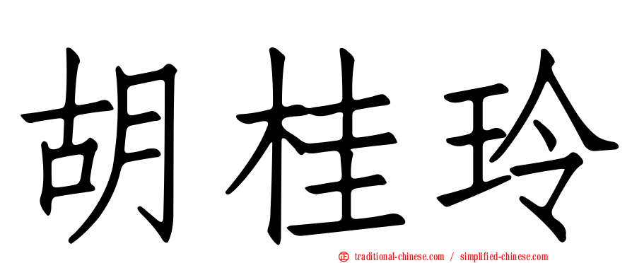 胡桂玲