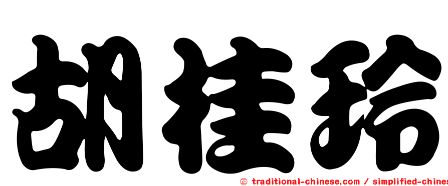 胡桂玲