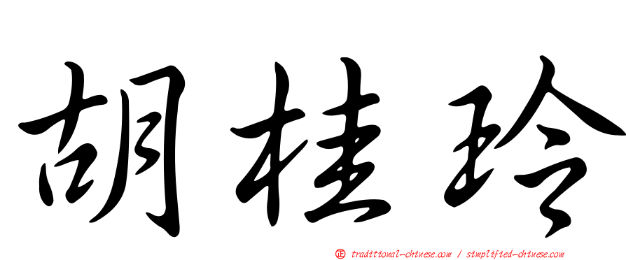 胡桂玲