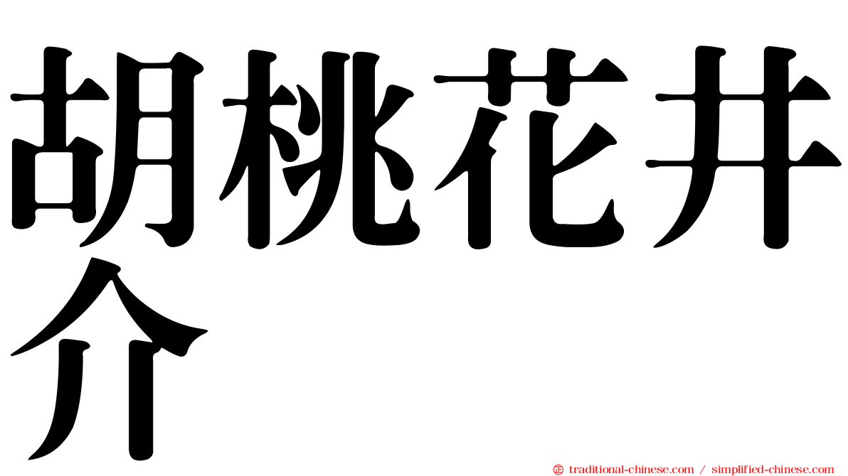 胡桃花井介