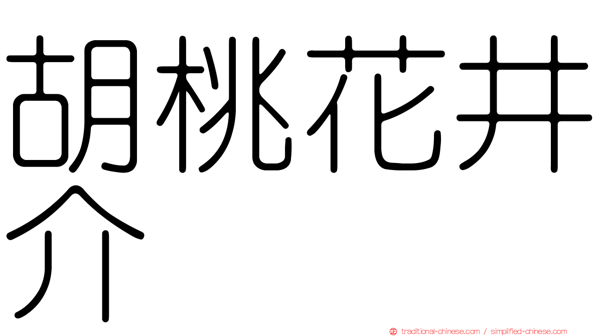 胡桃花井介