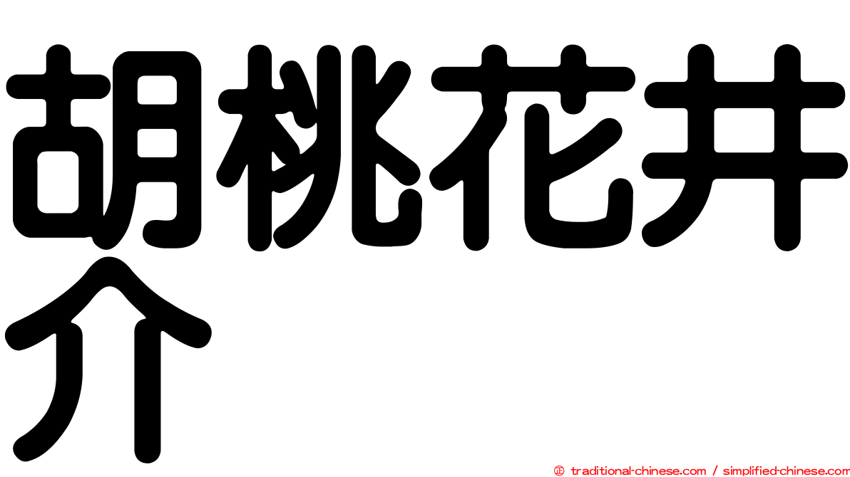 胡桃花井介