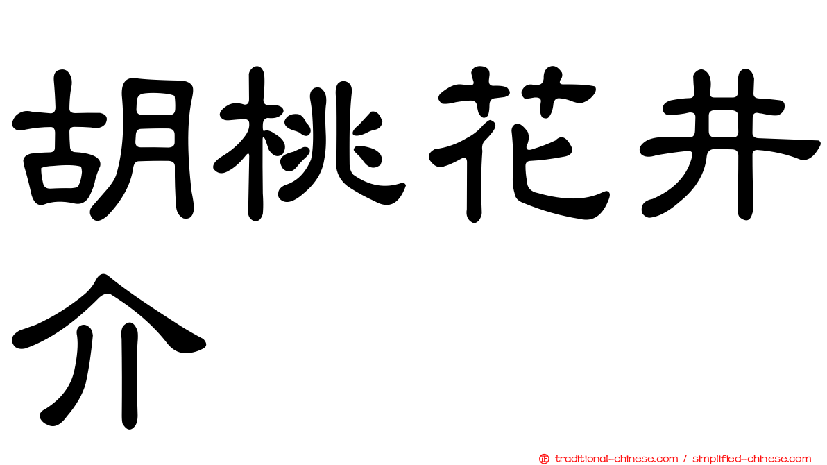 胡桃花井介