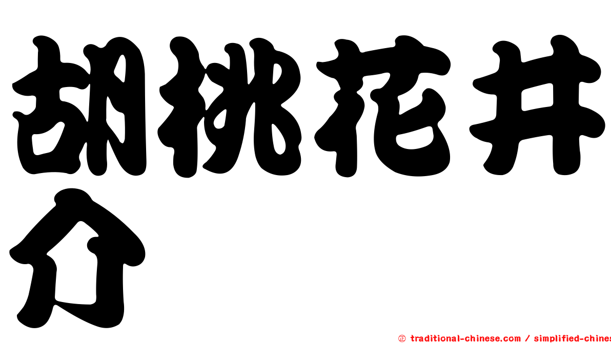 胡桃花井介