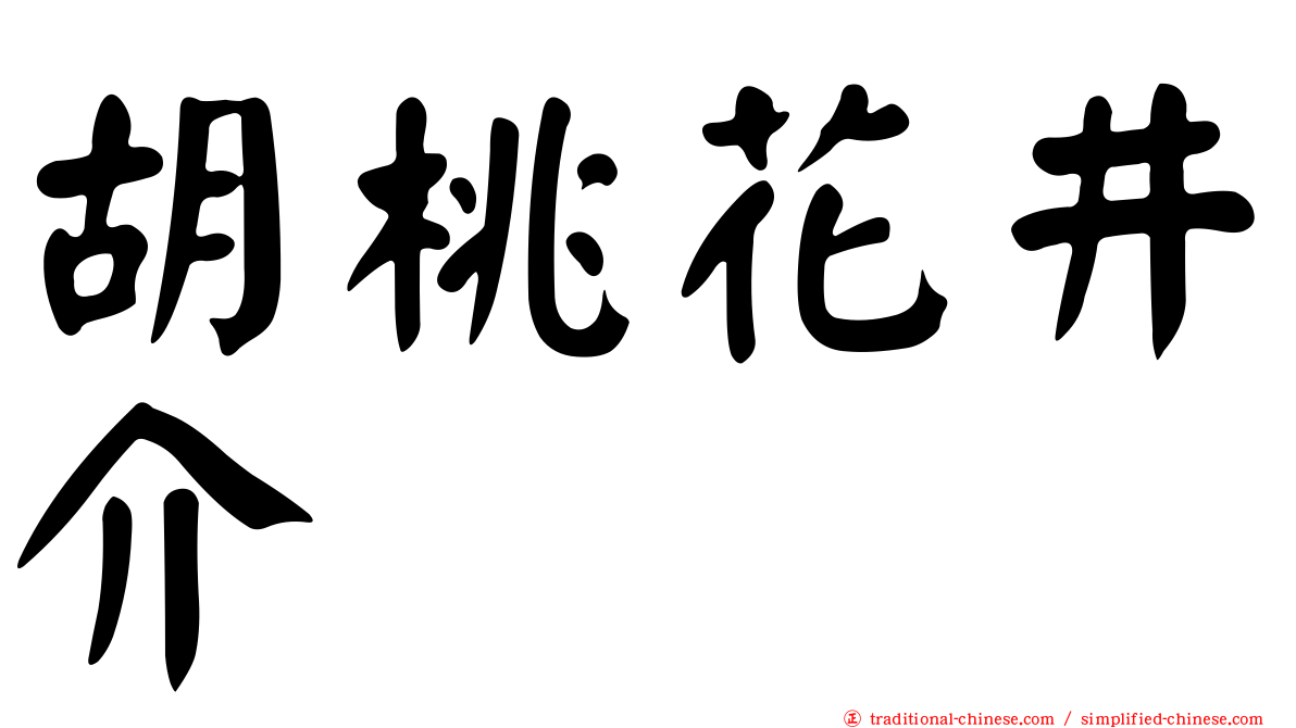 胡桃花井介