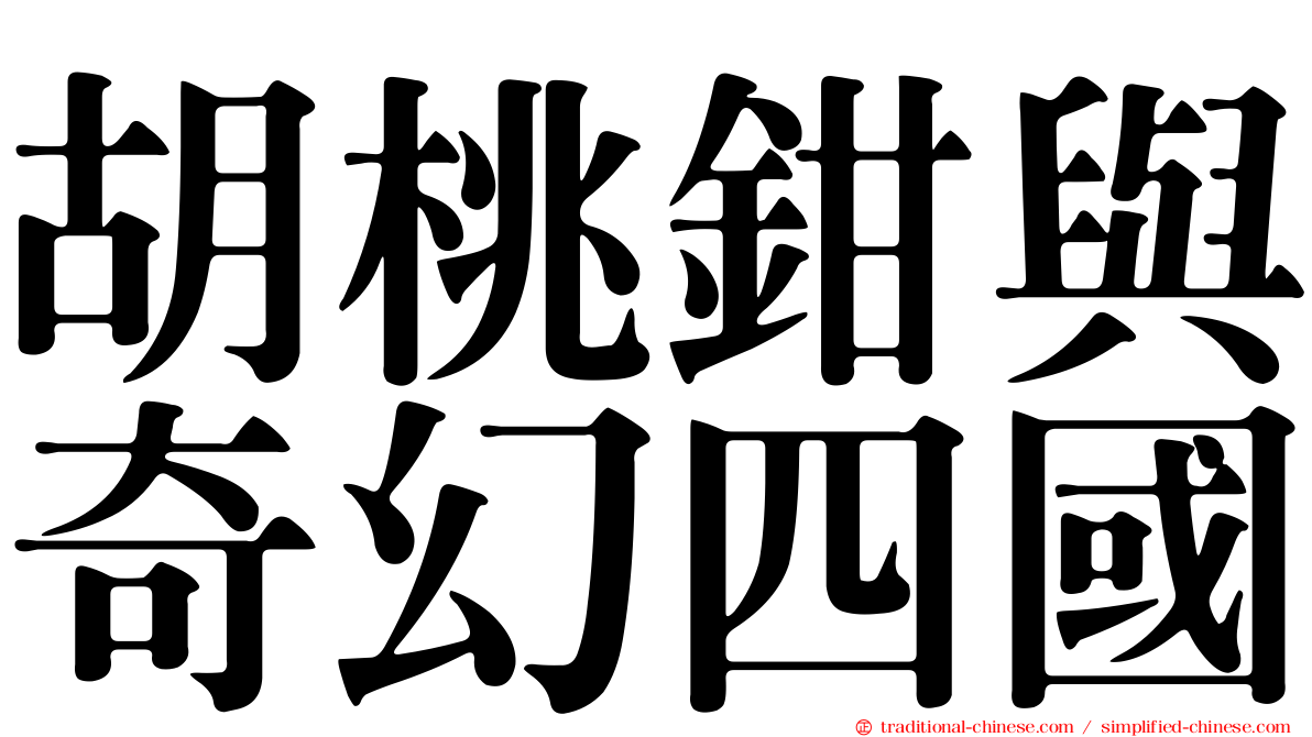 胡桃鉗與奇幻四國