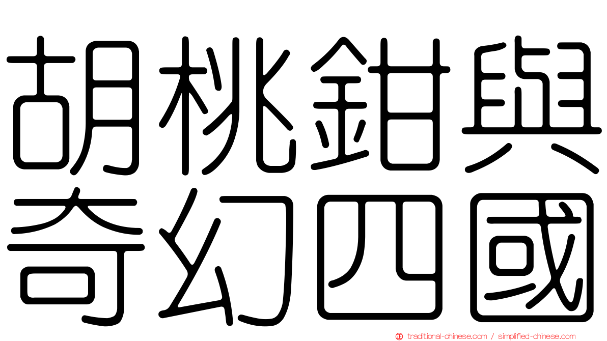 胡桃鉗與奇幻四國