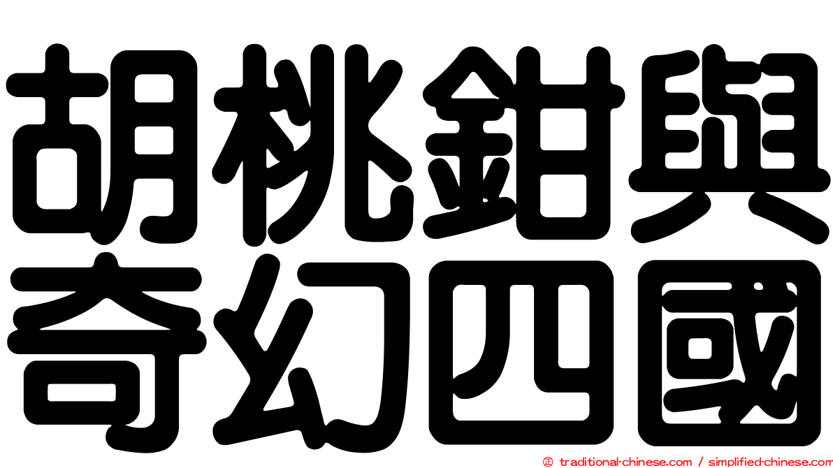 胡桃鉗與奇幻四國