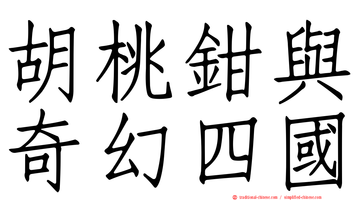 胡桃鉗與奇幻四國
