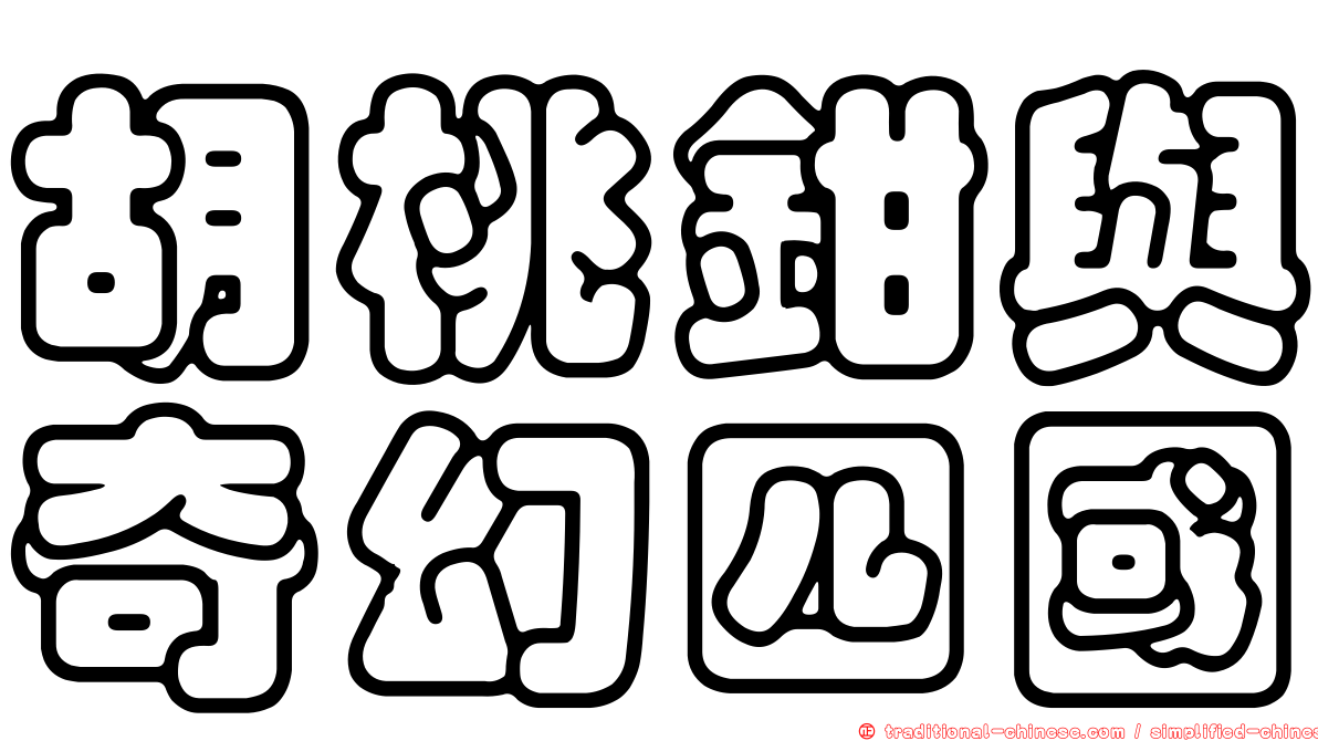 胡桃鉗與奇幻四國