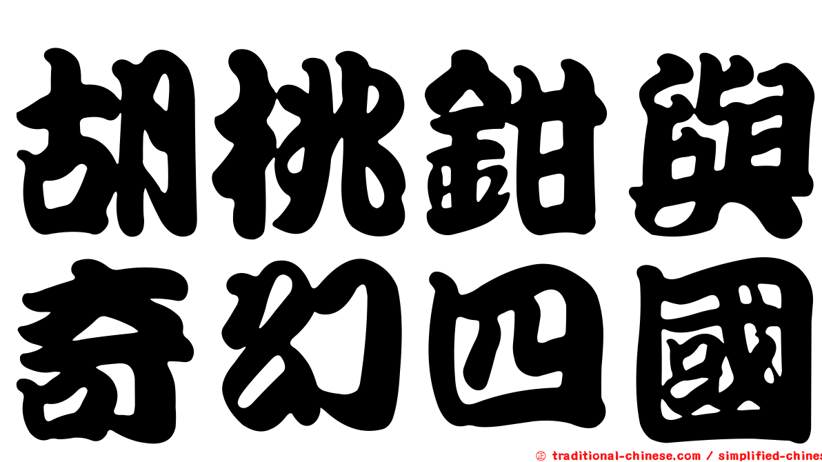 胡桃鉗與奇幻四國