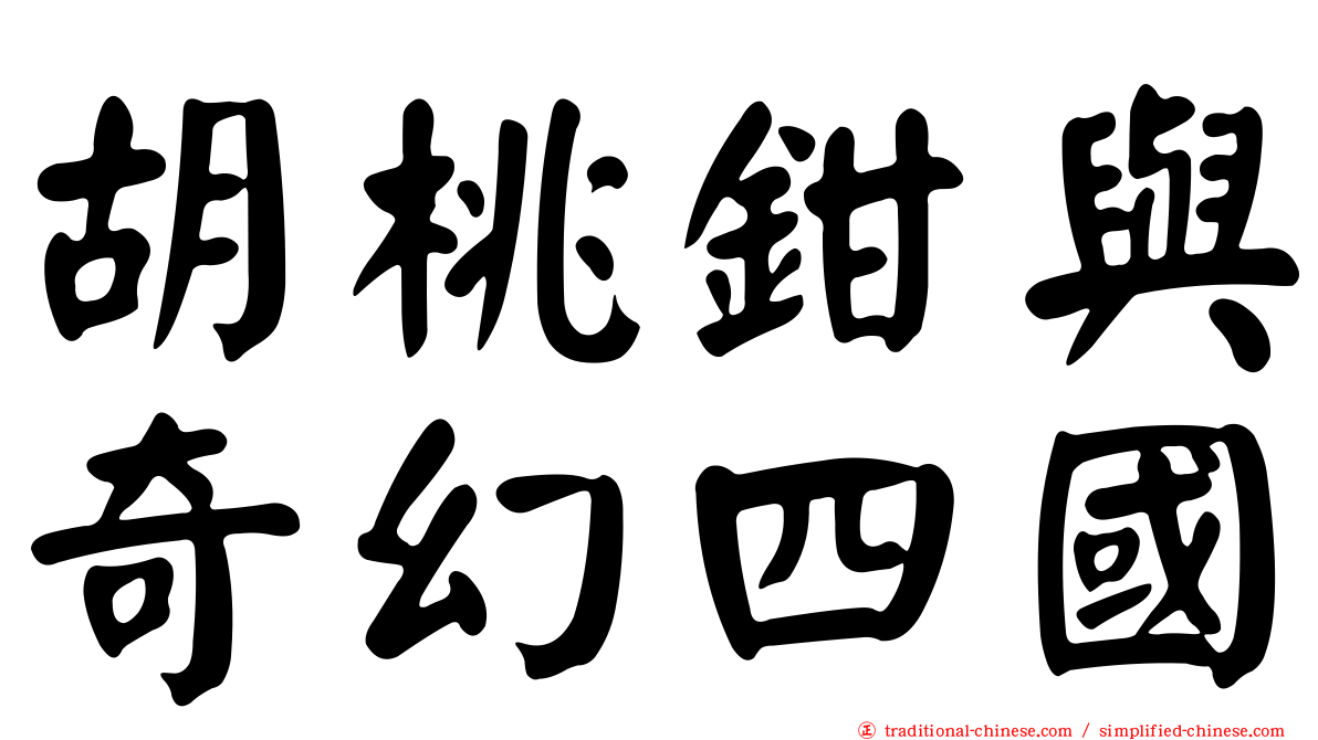 胡桃鉗與奇幻四國