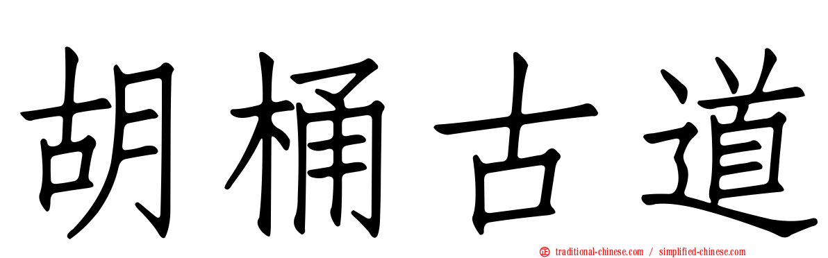 胡桶古道