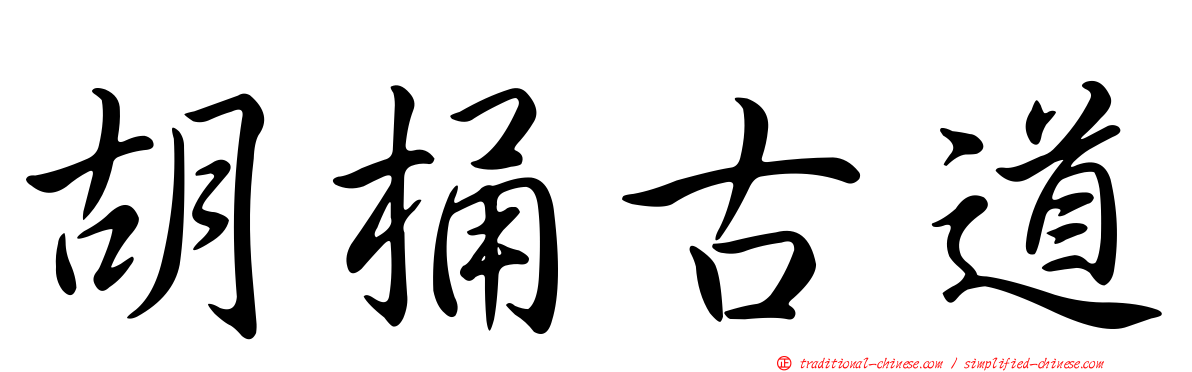 胡桶古道