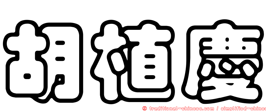 胡植慶
