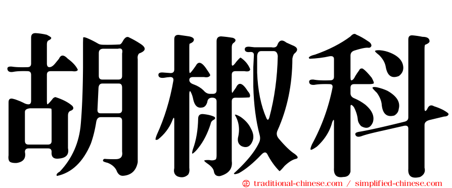 胡椒科