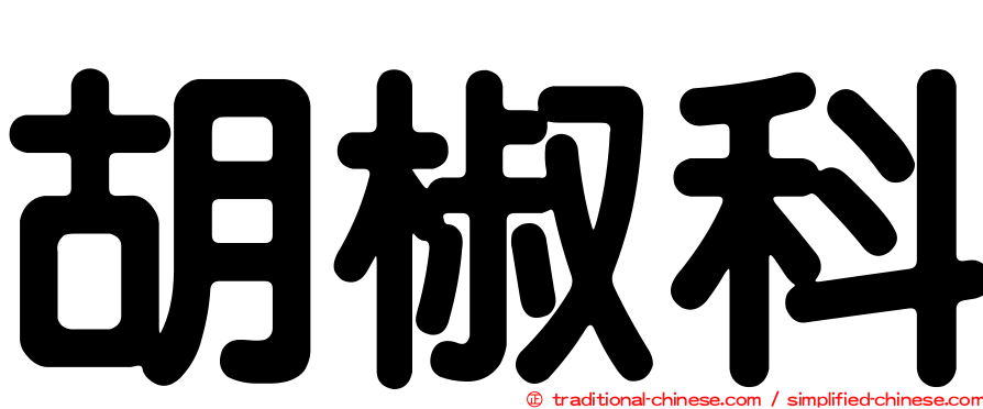 胡椒科