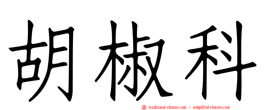 胡椒科